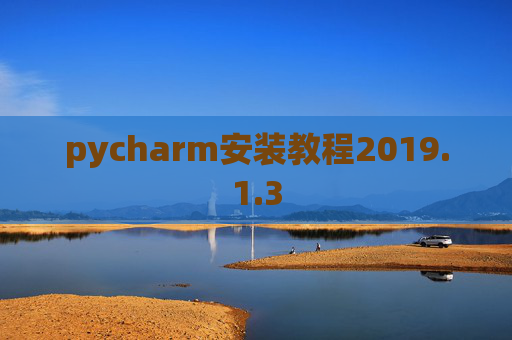 pycharm安装教程2019.1.3