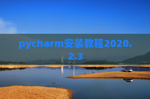 pycharm安装教程2020.2.3